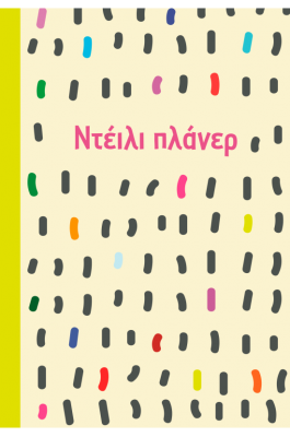 Ντέιλι πλάνερ