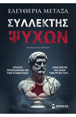 Συλλέκτης ψυχών