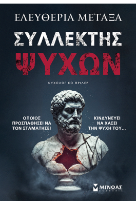 Συλλέκτης ψυχών