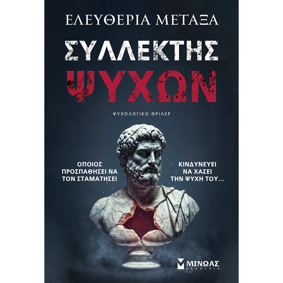 Συλλέκτης ψυχών Συλλέκτης ψυχών