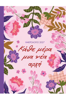 Ημερήσιο Ημερολόγιο 2027: Κάθε μέρα μια νέα αρχή