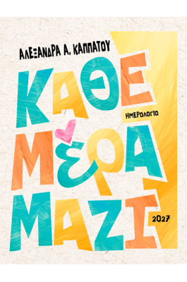 Ημερήσιο Ημερολόγιο 2027: Κάθε μέρα μαζί