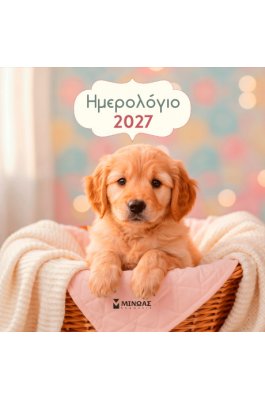 Ημερολόγιο Τοίχου 2027 Σκυλάκια (90641) Ημερολόγιο Τοίχου 2027 Σκυλάκια (90641)