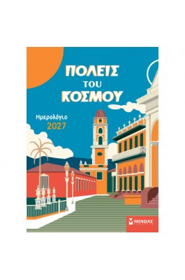 Ημερολόγιο Τοίχου 2027 Πόλεις του Κόσμου Ημερολόγιο Τοίχου 2027 Πόλεις του Κόσμου