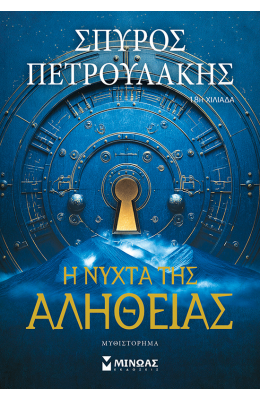 Η νύχτα της αλήθειας