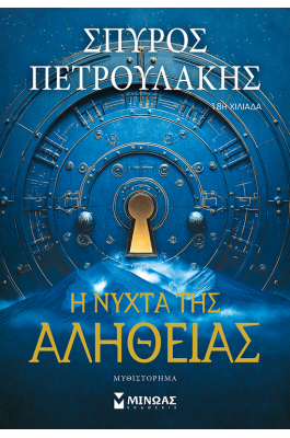 Η νύχτα της αλήθειας