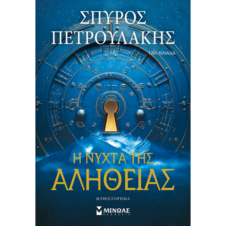 Η νύχτα της αλήθειας