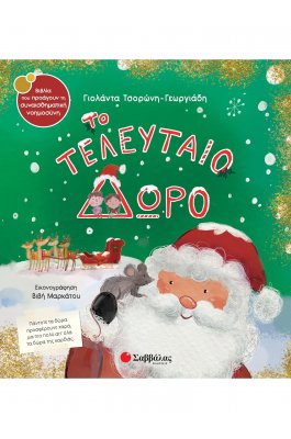 Το τελευταίο δώρο