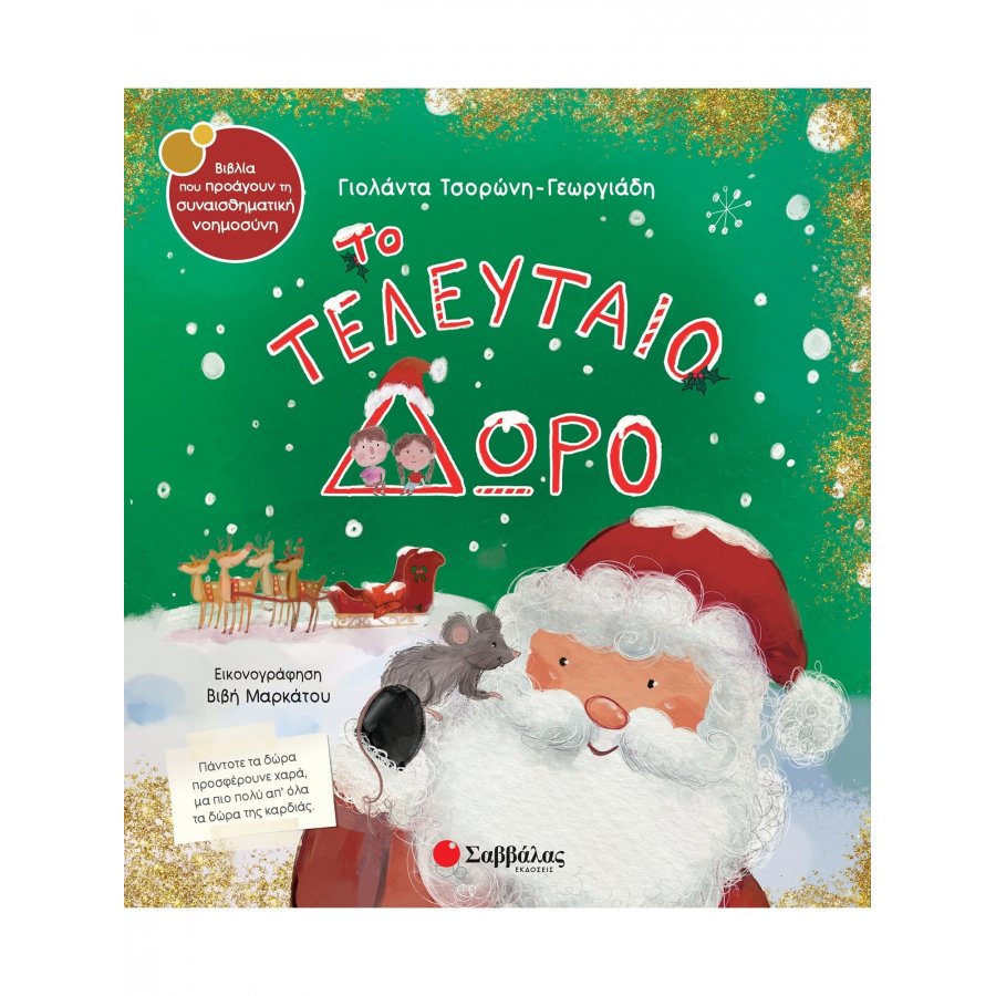 Το τελευταίο δώρο