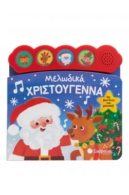 Μελωδικά Χριστούγεννα
