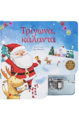 Τρίγωνα, κάλαντα