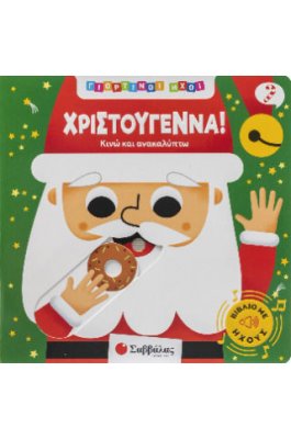 Χριστούγεννα!
