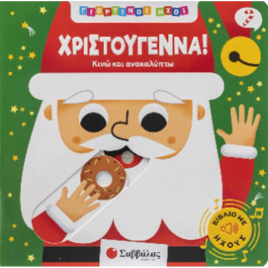 Χριστούγεννα! Χριστούγεννα!