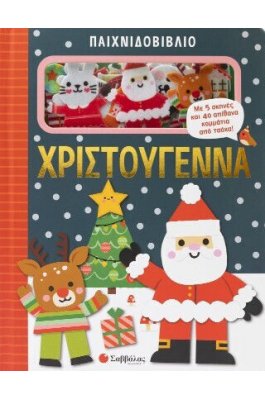 Παιχνιδοβιβλίο: Χριστούγεννα