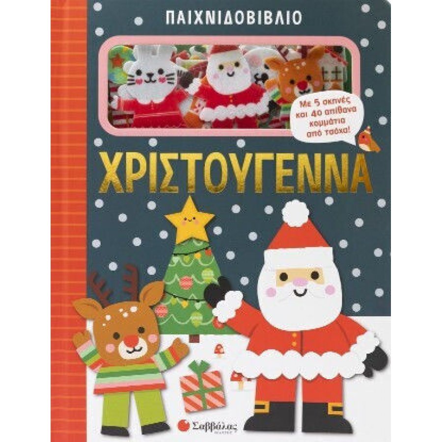 Παιχνιδοβιβλίο: Χριστούγεννα