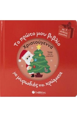 Χριστούγεννα:Το πρώτο μου βιβλίο με μυρωδιές και χρώματα