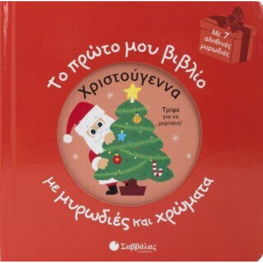 Χριστούγεννα:Το πρώτο μου βιβλίο με μυρωδιές και χρώματα