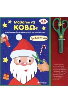 Μαθαίνω να κόβω: Χριστούγεννα