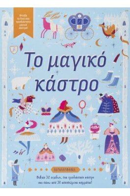 Το μαγικό κάστρο