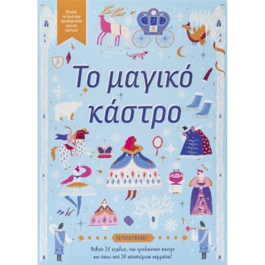Το μαγικό κάστρο Το μαγικό κάστρο