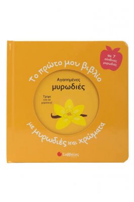 Το πρώτο μου βιβλίο με μυρωδιές και χρώματα Το πρώτο μου βιβλίο με μυρωδιές και χρώματα