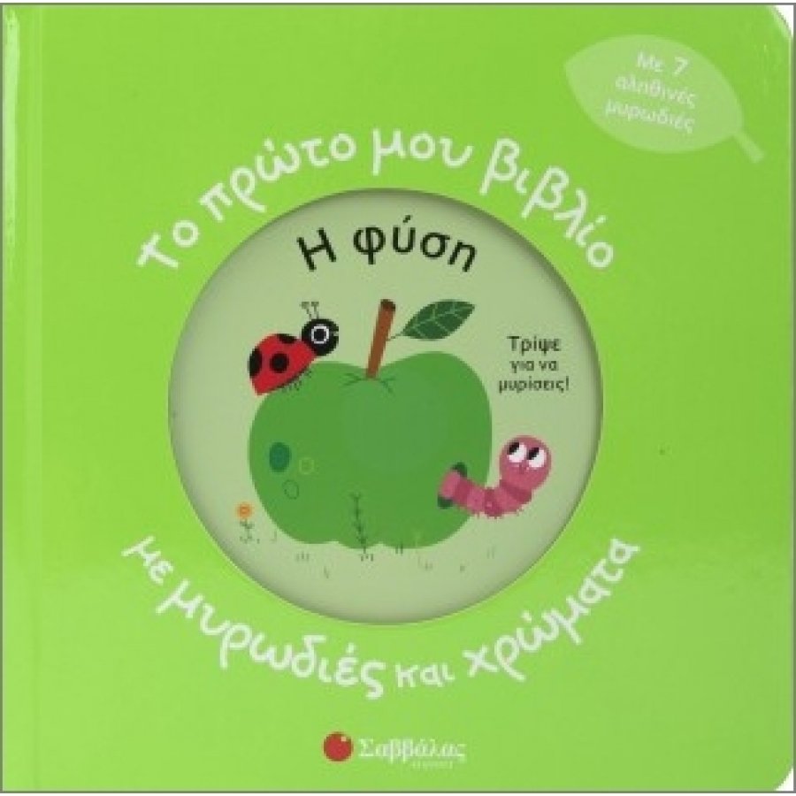 Το πρώτο μου βιβλίο με μυρωδιές και χρώματα