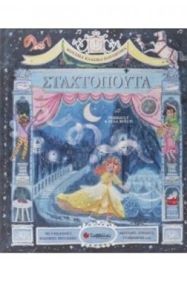 Μουσικά κλασικά παραμύθια: Σταχτοπούτα