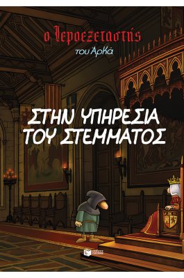 Ο Ιεροεξεταστής του Αρκά 11: Στην υπηρεσία του στέμματος