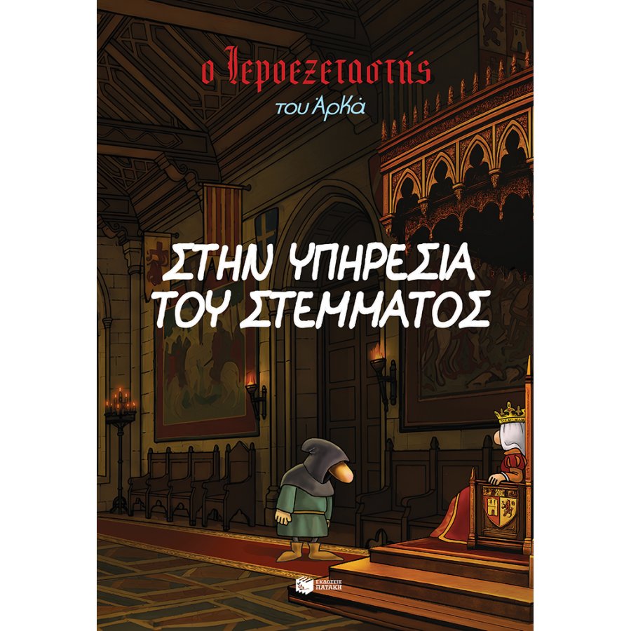 Ο Ιεροεξεταστής του Αρκά 11: Στην υπηρεσία του στέμματος Ο Ιεροεξεταστής του Αρκά 11: Στην υπηρεσία του στέμματος