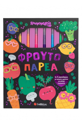 Χρωμομαγεία: Φρουτοπαρέα