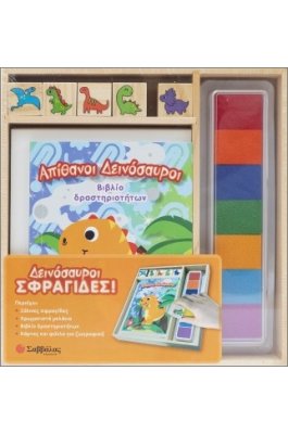 Δεινόσαυροι Σφραγίδες!