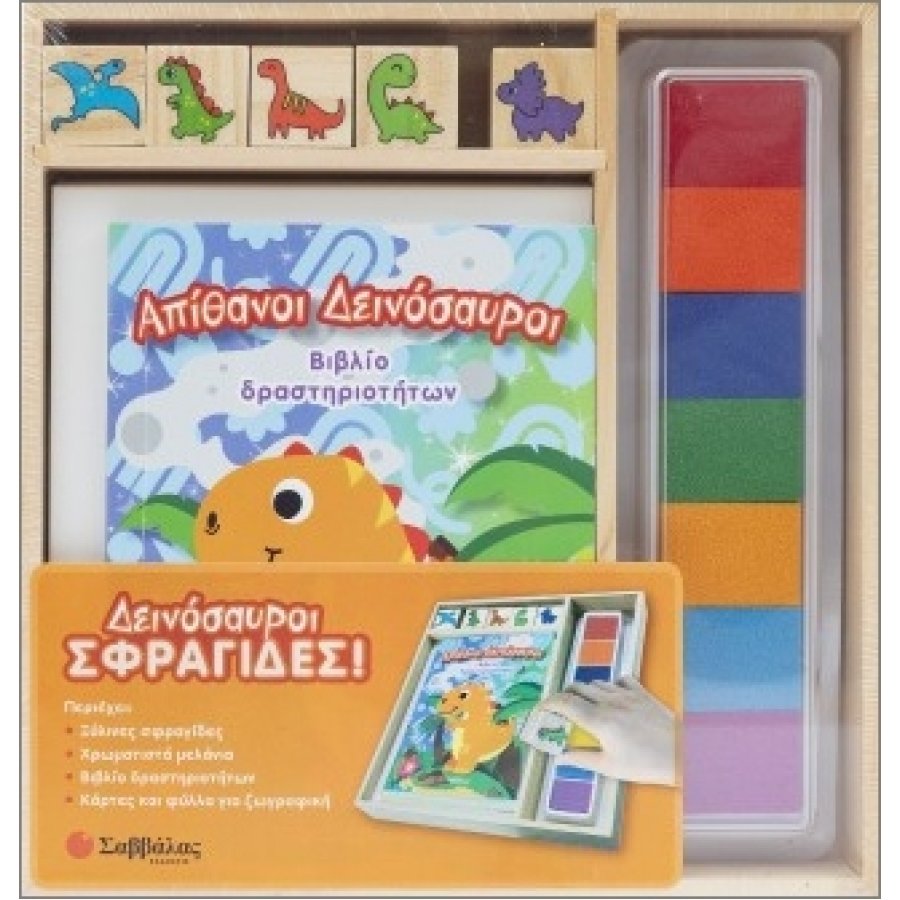 Δεινόσαυροι Σφραγίδες! Δεινόσαυροι Σφραγίδες!