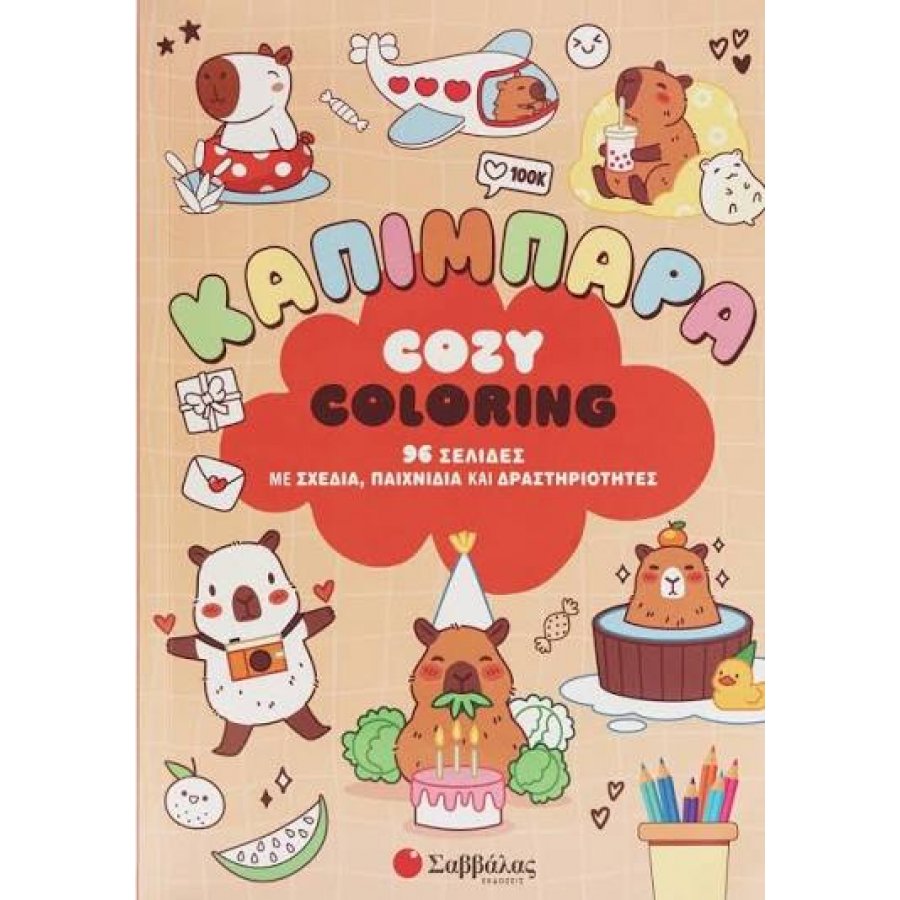 Cozy Coloring: Καπιμπάρα Cozy Coloring: Καπιμπάρα