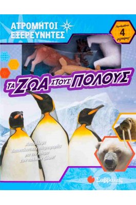 Ατρόμητοι εξερευνητές: Τα ζώα στους πόλους
