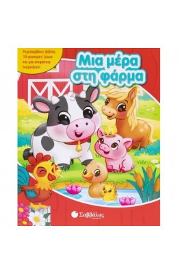 Μια μέρα στη φάρμα