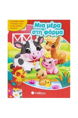 Μια μέρα στη φάρμα Μια μέρα στη φάρμα