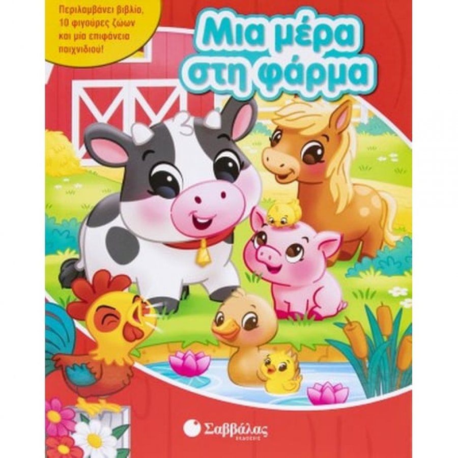 Μια μέρα στη φάρμα Μια μέρα στη φάρμα