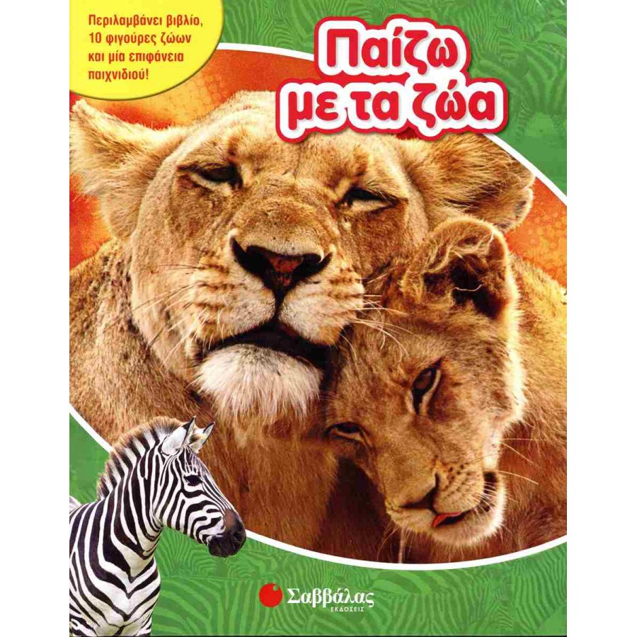Παίζω με τα ζώα
