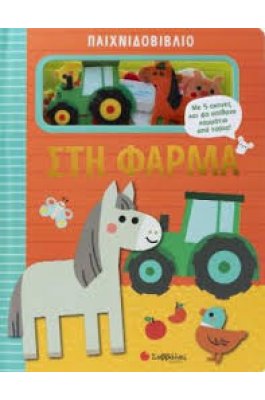 Παιχνιδοβιβλίο: Στη φάρμα Παιχνιδοβιβλίο: Στη φάρμα