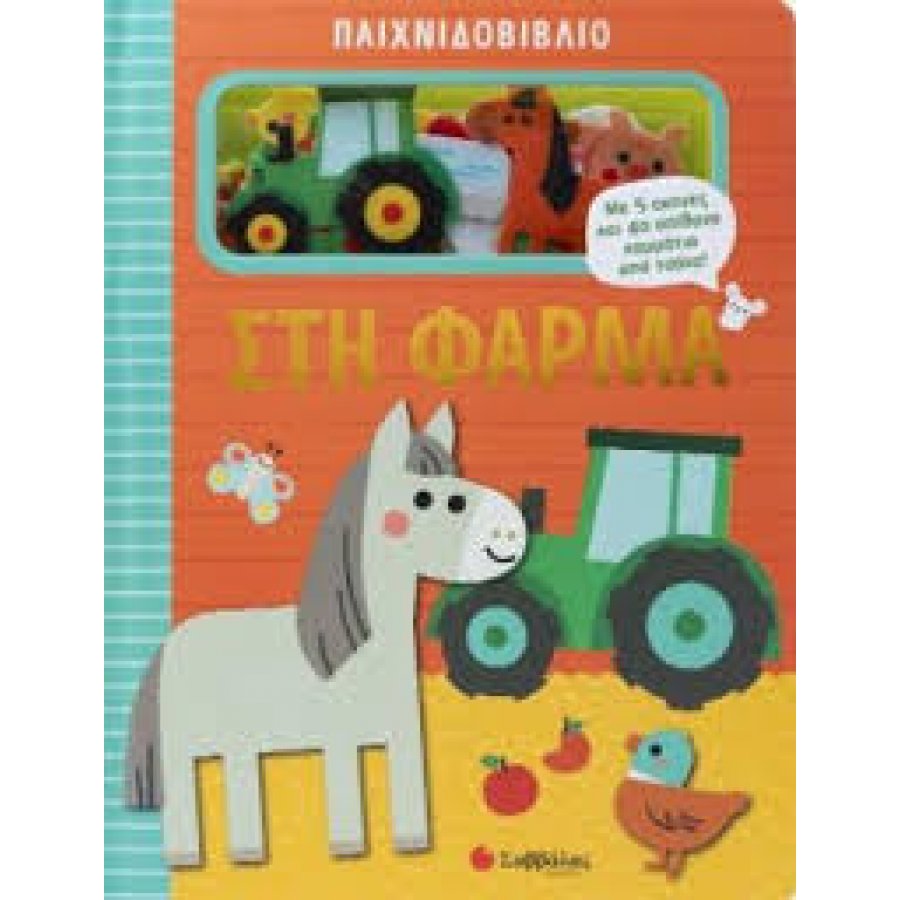 Παιχνιδοβιβλίο: Στη φάρμα Παιχνιδοβιβλίο: Στη φάρμα