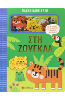 Παιχνιδοβιβλίο: Στη ζούγκλα