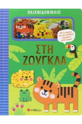 Παιχνιδοβιβλίο: Στη ζούγκλα