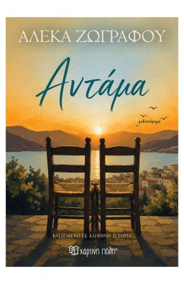 Αντάμα