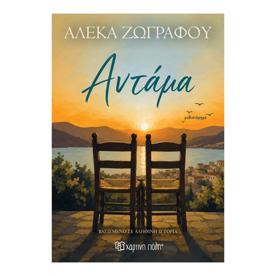 Αντάμα Αντάμα