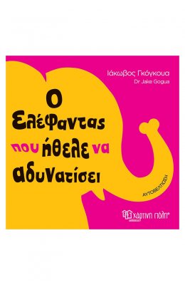 Ο ελέφαντας που ήθελε να αδυνατίσει