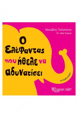 Ο ελέφαντας που ήθελε να αδυνατίσει