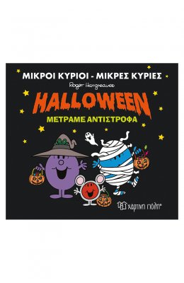 Μικροί Κύριοι - Μικρές Κυρίες: Halloween μετράμε αντίστροφα