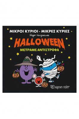 Μικροί Κύριοι - Μικρές Κυρίες: Halloween μετράμε αντίστροφα