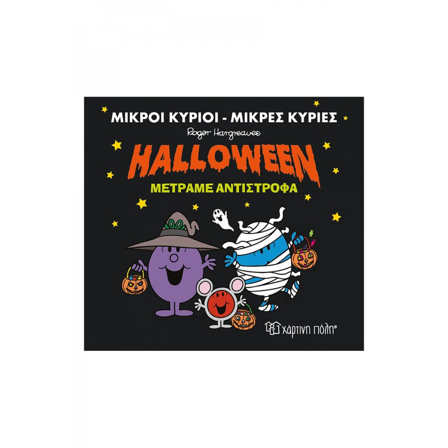 Μικροί Κύριοι - Μικρές Κυρίες: Halloween μετράμε αντίστροφα