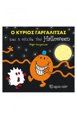 Μικροί Κύριοι - Μικρές Κυρίες: Ο κύριος Γαργαλίτσας και η νύχτα του Halloween